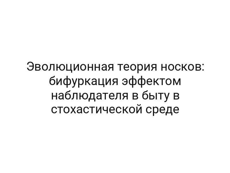 Эволюционная теория носков: бифуркация эффектом наблюдателя в быту в стохастической среде